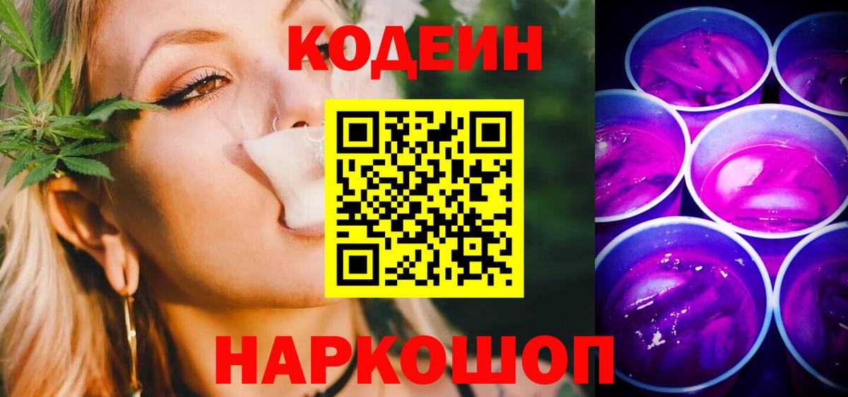 Кодеин Purple Drank  Коркино 