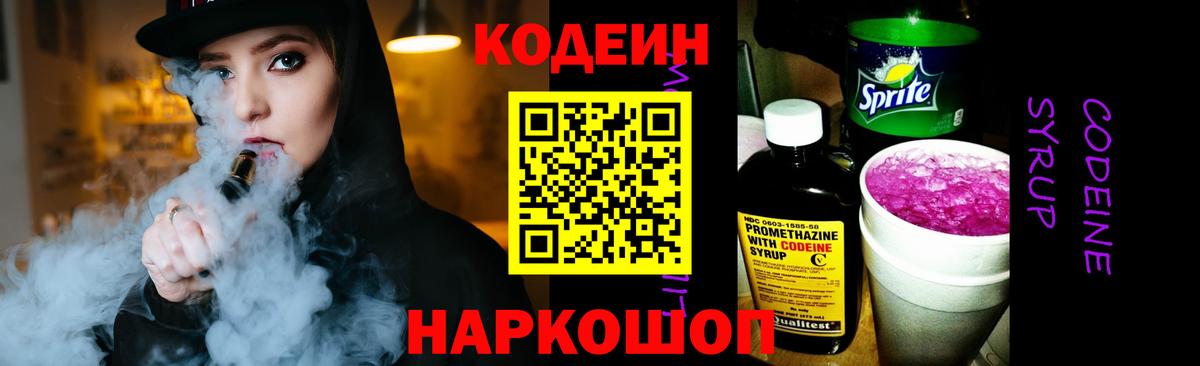 Кодеиновый сироп Lean напиток Lean (лин)  Codein Purple Drank  Вход с VPN  Коркино 
